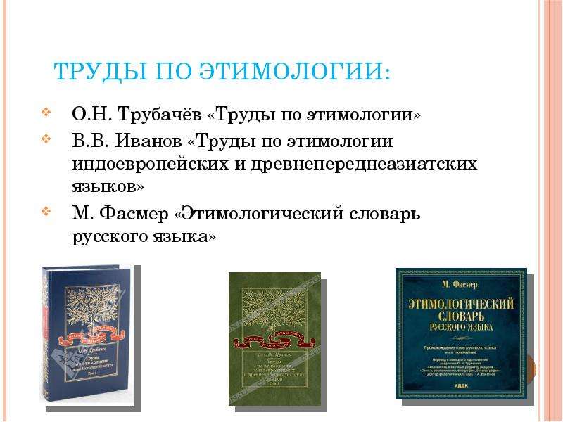 История слова работа этимологический словарь 6 класс. Этимология этимологический словарь. Труды по этимологии:. Трубачев труды по этимологии. Этимологический словарь картинки.