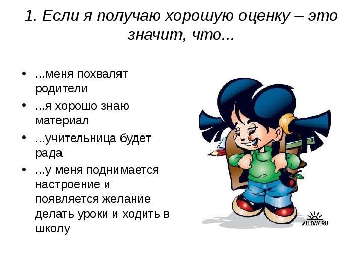 Как получить хорошую отметку. Создание ситуации успеха на уроке в начальной школе. Желание получить хорошую отметку. Девочка сделала уроки. Получать хорошие отметки.