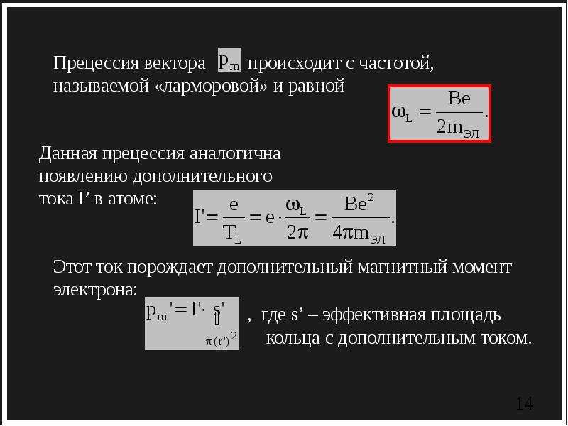 Дополнительный ток. Ларморова частота. Магнитный момент ларморовой прецессии. Ларморова частота прецессии. Частота ларморовой прецессии формула.