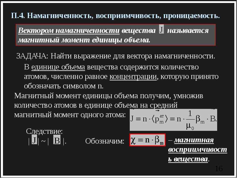 Магнитные три дня. Магнитная восприимчивость и проницаемость вещества. Намагниченность вещества. Намагниченность единицы измерения. Намагниченность и магнитная восприимчивость вещества.