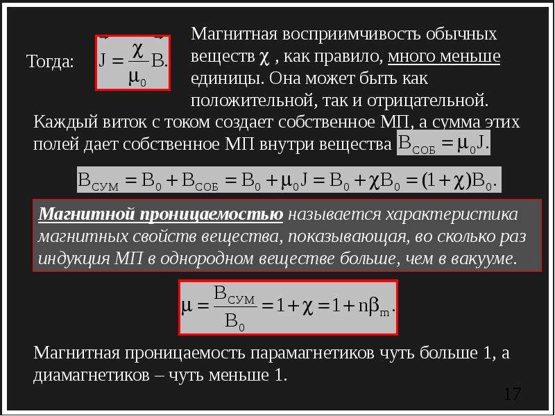 Магнитная восприимчивость и магнитная проницаемость вещества. Характеристики магнитных свойств.. Магнитная восприимчивость парамагнетиков. Магнитной восприимчивостью вещества. Магнитная восприимчивость и магнитная проницаемость.