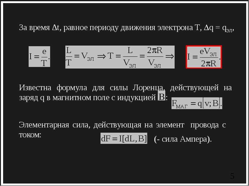 Период электрон. Поток электронов формула. Сила Лоренца для электрона формула. Сила электрона формула. Время жизни электрона формула.