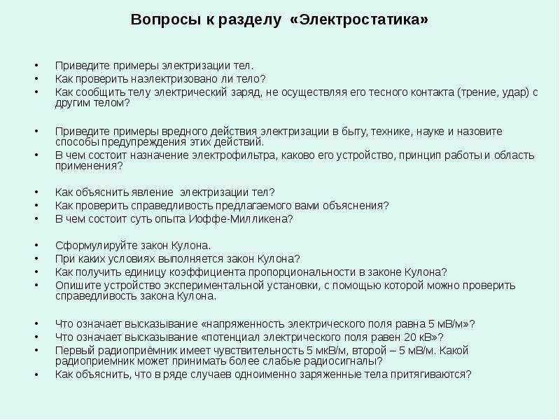 Сообщить телу заряд. Вопросы на тему электризация. Вопросы по электризации тел. Контрольные вопросы по разделу Электростатика. Вопросы по теме Электростатика.