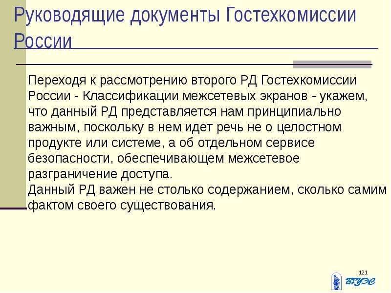 Руководящие документы это. Оценочные стандарты и технические спецификации. • Руководящие документы (РД) Гостехкомиссии России. Стандарт руководящие документы Гостехкомиссии России. Руководящие документы Гостехкомиссии России кратко.