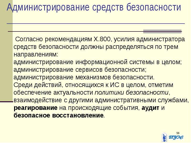 Согласно указанию. Администрирование средств безопасности. Оценочные стандарты и технические спецификации. Оранжевая книга стандарты информационной безопасности. Информационная безопасность распределенных систем. Рекомендации x.800.