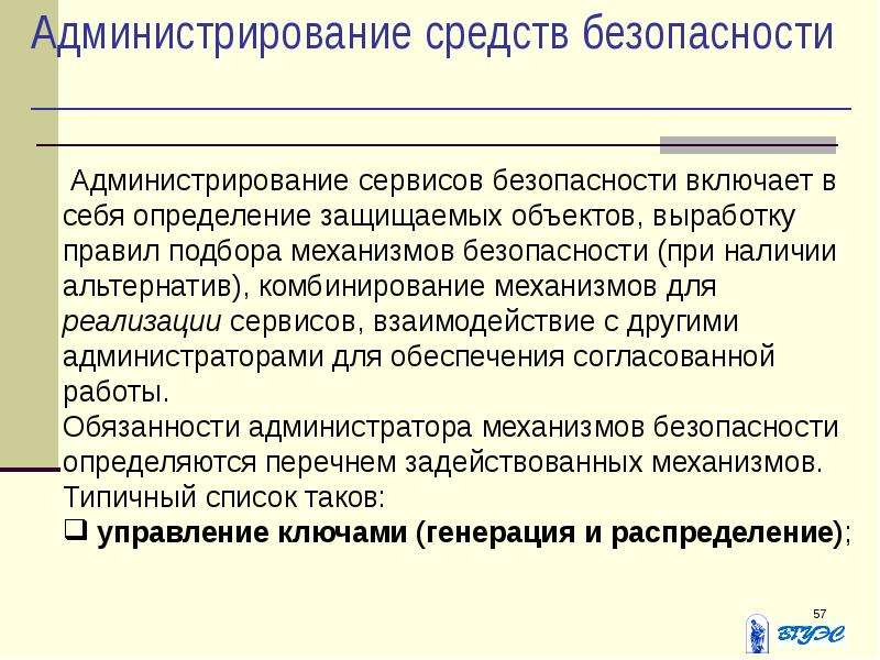 Огражден определение. Администрирование средств безопасности. Обязанности администратора механизмов безопасности.