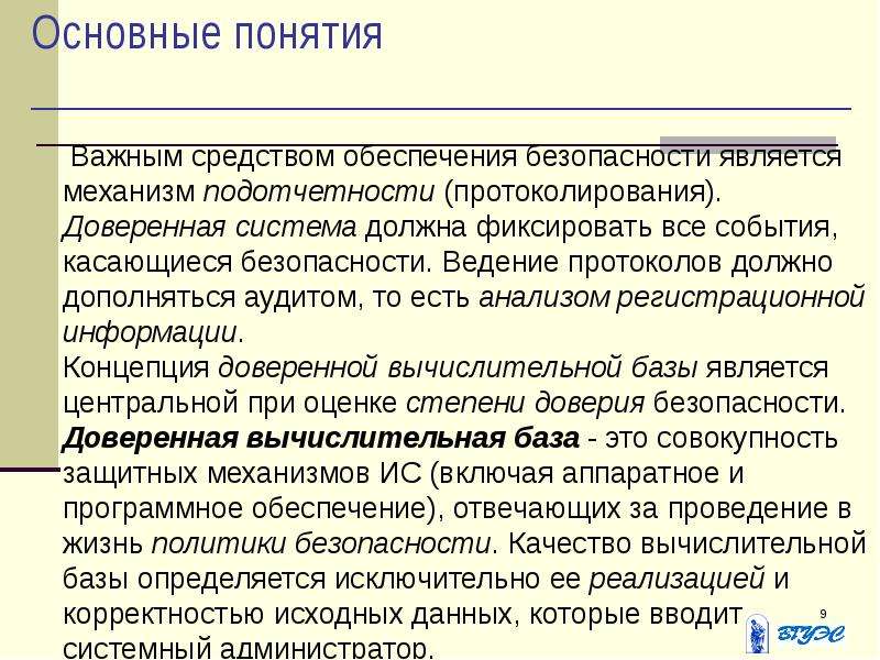 Метод обеспечения безопасности заключается. Механизмы подотчетности. Подотчетности системы обеспечения безопасности?. Является средством обеспечения это. Доверенная вычислительная база.