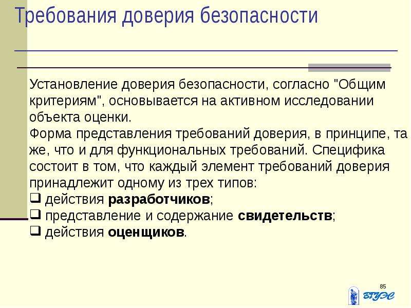 Не доверяет безопасность. Требования доверия безопасности. Оценочные стандарты и технические спецификации. Представление требований. Характеристика оценочных стандартов оранжевая книга.