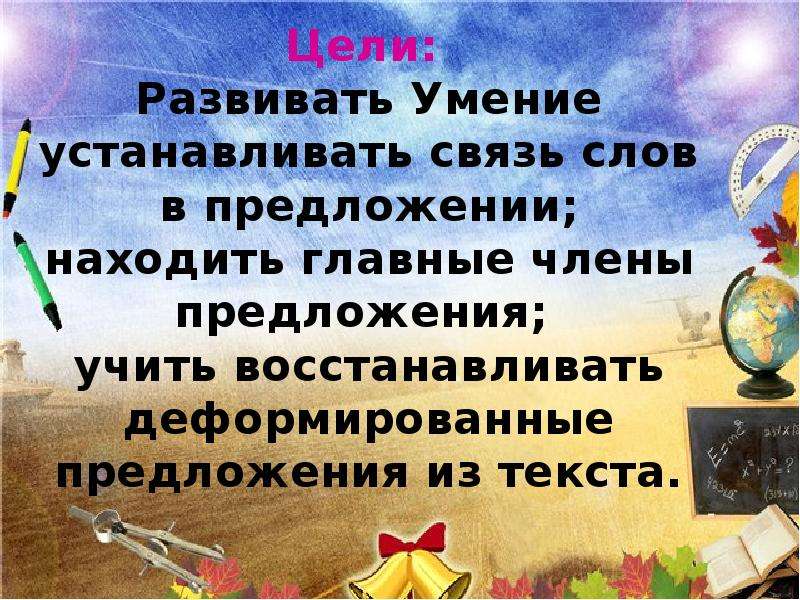 Учит предложение. Учитель предложение с этим словом. Слово преподаёт предложение. Связь слов в предложении учитель объясняет. Текст горящая связь.