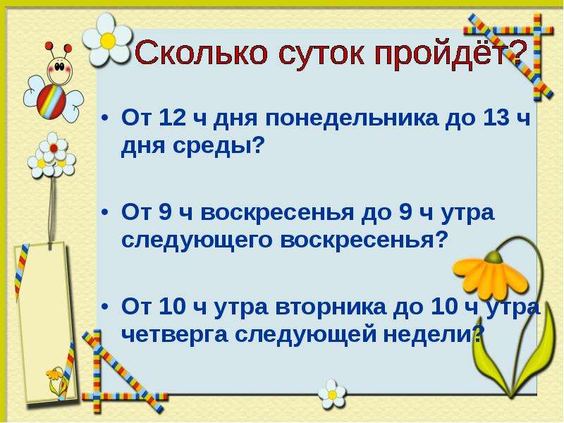 Четверо суток как правильно. Единица времени сутки 4 класс презентация. Время 4 класс сутки. Сутки это сколько. Вторник это единица времени.