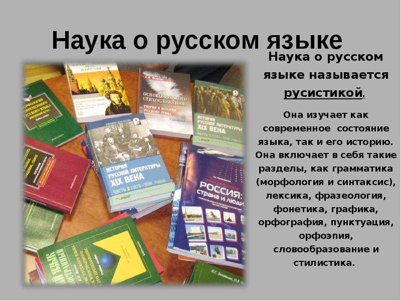 Русский язык сообщение 6. Науки изучающие русский язык. Темы русского языка по разделам. Разделы изучения русского языка в школе. Русский язык важнейший язык науки.