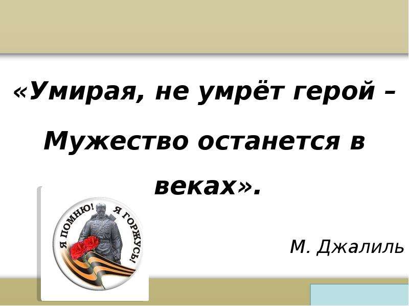 Презентация мужество останется в веках