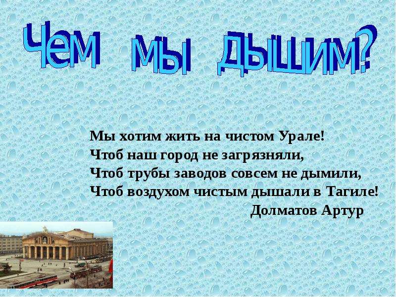 Чем мы дышим. Чем мы дышим в городе. Мы то чем мы дышим. Мы хотим чистый воздух.