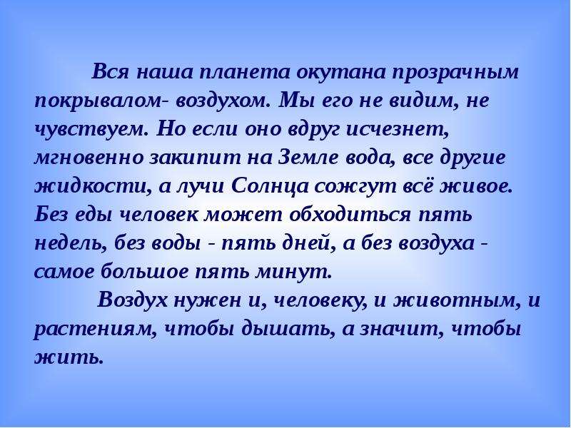 Воздух нельзя. Вся наша Планета окутана прозрачным покрывалом. Вся земля окутана воздухом мы его не видим. Почему мы не видим воздух. Воздух прозрачен и чист стихи.