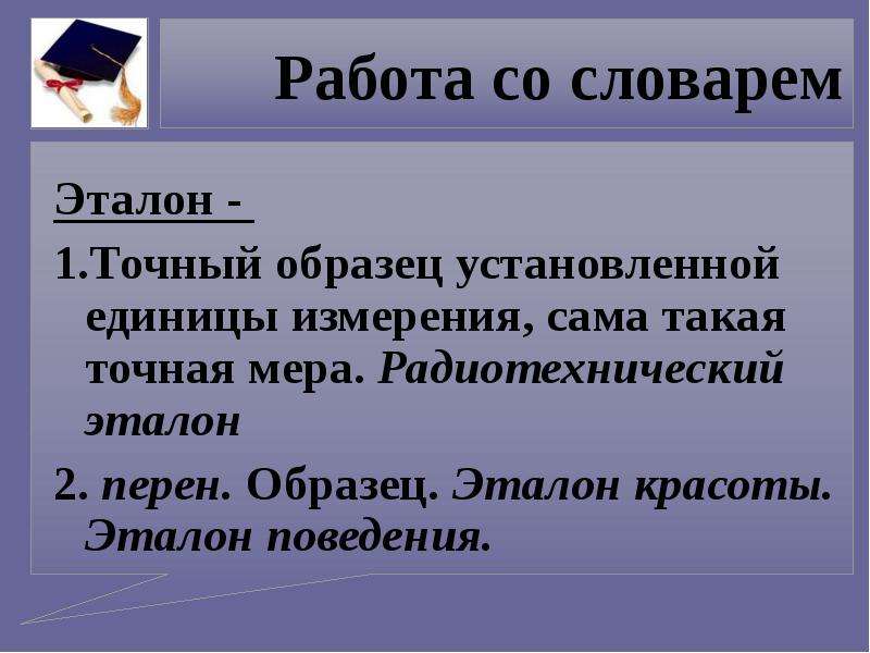 Точный образец. Эталон поведения. Эталоны по русскому языку. Язык Эталон. Что такое Эталон в русском языке.