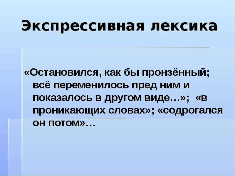 Экспрессивные слова