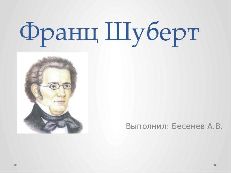 Презентация на тему шуберт