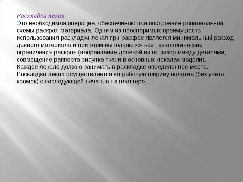 Определение раскладки. Рациональный раскрой материалов влияет на. Лекальный.