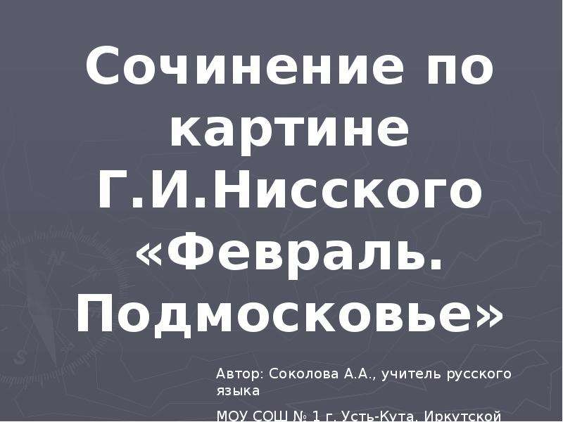 Сочинение по картине нисский февраль подмосковье