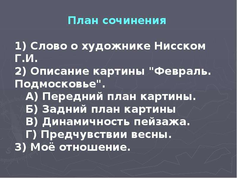 Сочинение по картине февраль подмосковье 5 класс г нисский по плану