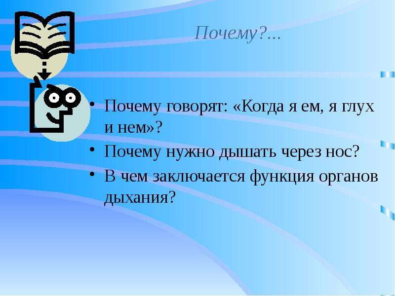 Моя почему говорит. Презентация когда я ем я глух и нем. Почему когда я ем я глух и нем. Почему говорят когда я глух и нем. Когда я ему я глух и нем.