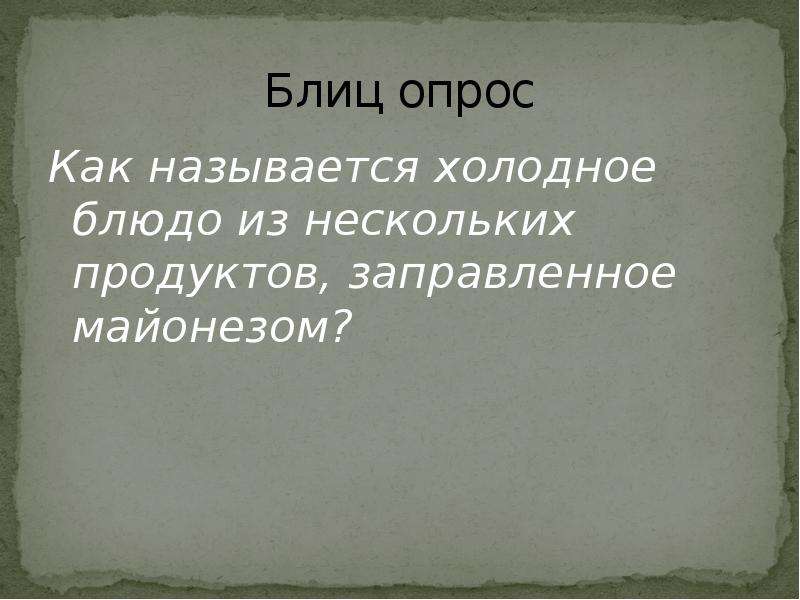 Холодным называется. Как называются холодные ответы.