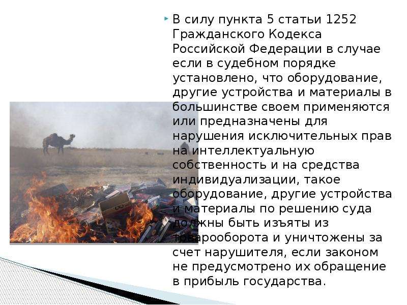 В силу пункта. Статья 1252 ГК РФ. Статье 1252 пункт 4,5 ГК РФ. Статья 5-1252. Статья 5-1252/21.