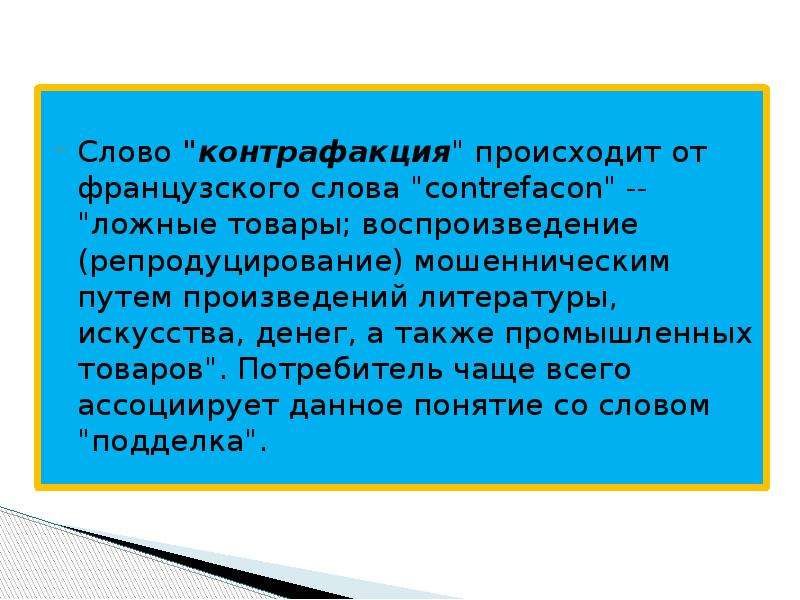 Понятие со дня. Что означает контрафакция. Контрафакция это в отношениях. Контрафакция.