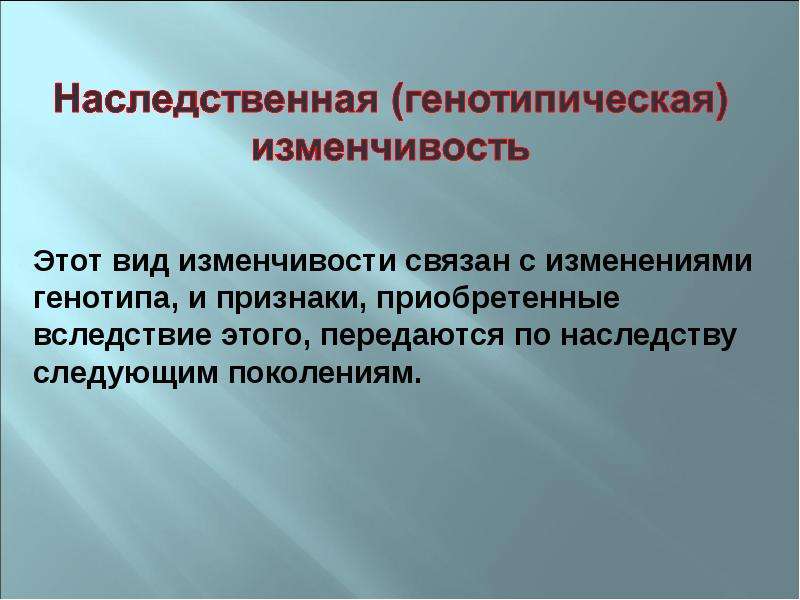 Генотипическая изменчивость презентация