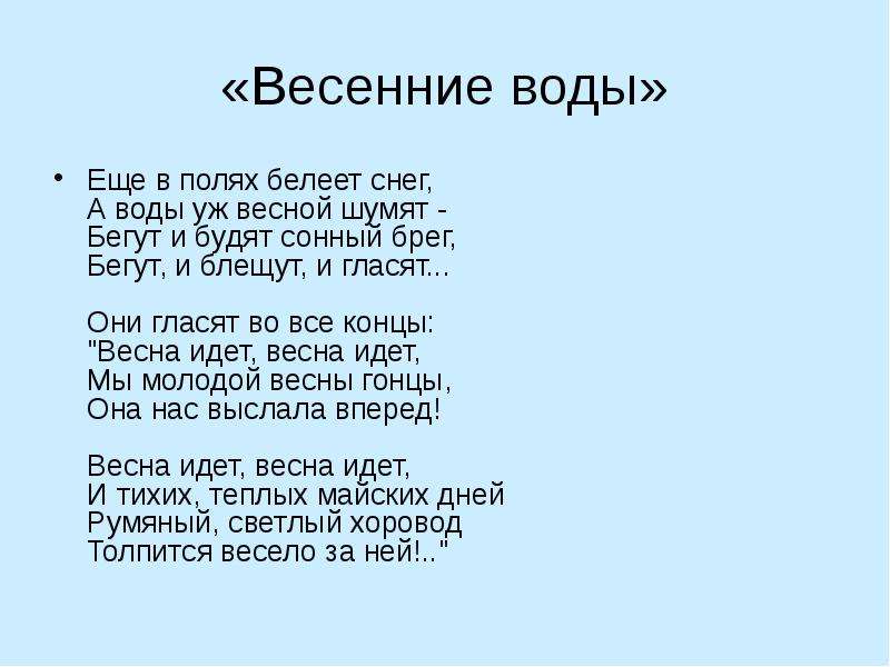 Еще в полях белеет. Весенние воды стих. Стихи 19 века о природе. Стихотворение ещё в полях Белеет снег. Ещё в полях Белеет снег Автор.