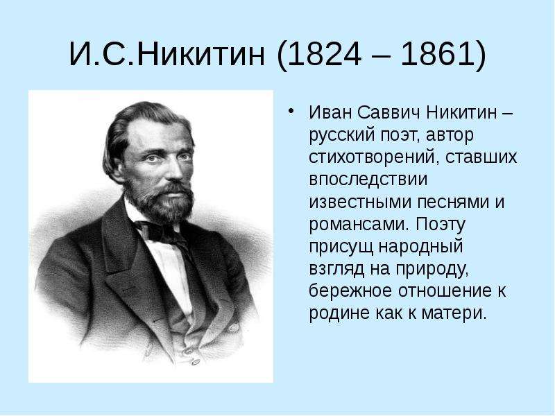 Презентация по никитину