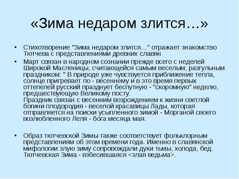 Недаром злится стихотворение. Зима недаром злится стихотворение. Стихотворение Тютчева зима недаром злится. Тютчев зима недаром злится стихотворение. Стихотворение Тютчева зима недаром.