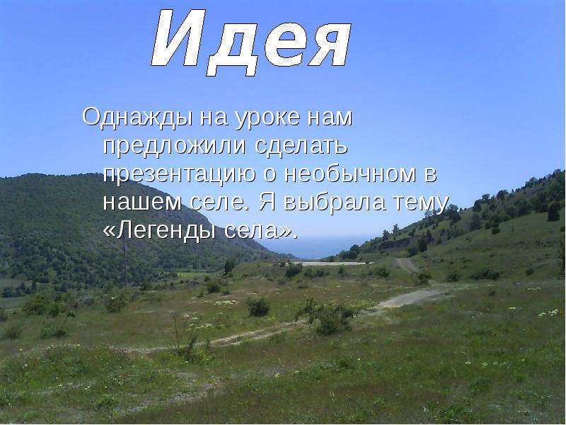 Легенда села. Легенды о селе. Найти Легенда нашем селе. Презентация о Дзагина. Презентация о Буджаке.