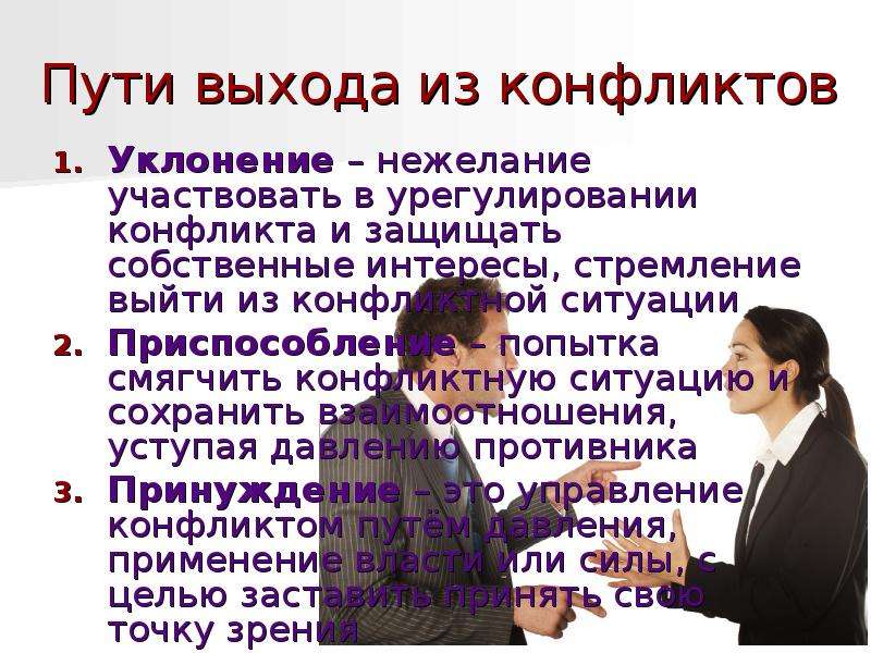 Выход из конфликтной ситуации. Пути выхода из конфликта. Способы выхода из конфликта. Способы выхода из конфликта конфликтология.