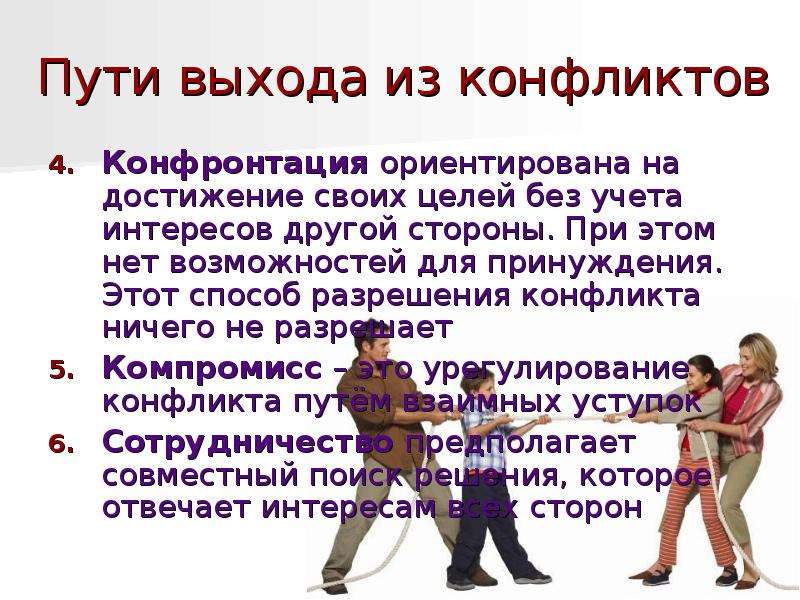 Конфронтация это простыми словами. Пути выхода из конфликта. Пути выхода из межличностного конфликта. Конфронтация способ решения конфликта. Конфронтация это в конфликтологии.