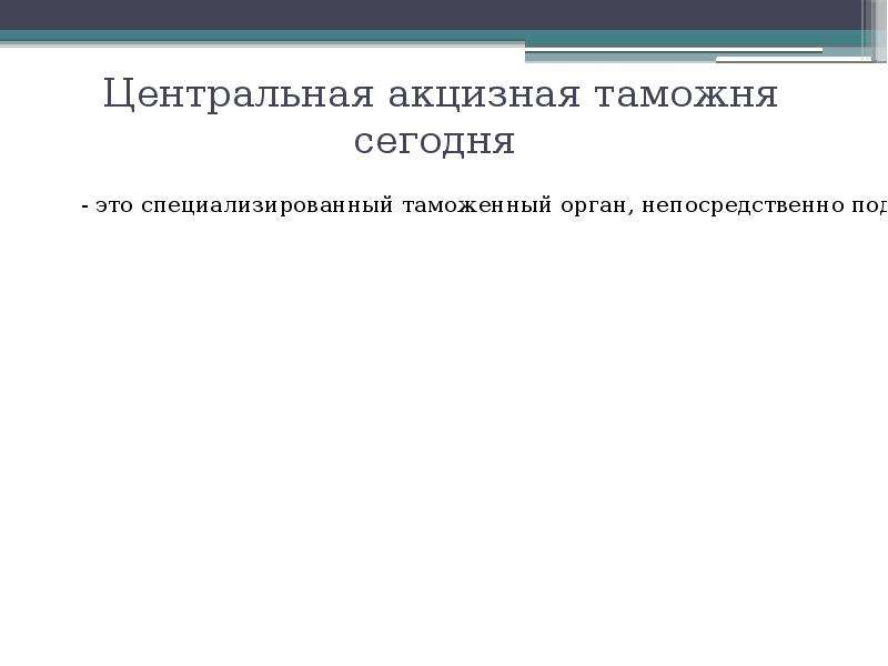 Акцизная таможня. Центральная акцизная таможня. Доклад центральной акцизной таможни. Центральная акцизная таможня структура. Центральная акцизная таможня история создания.