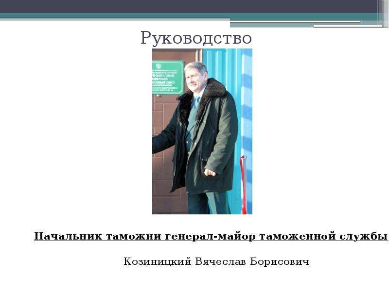 Акцизная таможня. Козиницкий Вячеслав Борисович. Генерал Козиницкий Вячеслав Борисович. Начальник центральной акцизной таможни. Козиницкий Вячеслав Борисович РЖД.