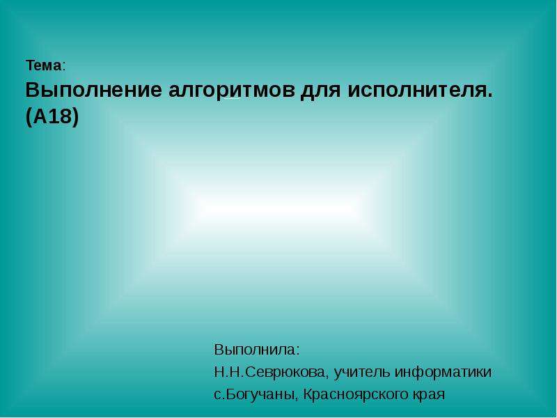 Выполню 18. Алгоритм выполнения презентации. Презентация на тему выполнила. Презентацию выполнили слайд. Исполнитель для презентации.