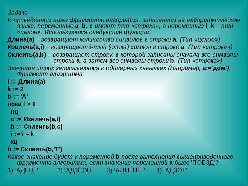 В приведенном ниже фрагменте. Задачи со строковыми переменными. Что выполняет приведенный ниже фрагмент алгоритма?. Алгоритм переменной а(целого типа) присваим. Задания приведите переменную.