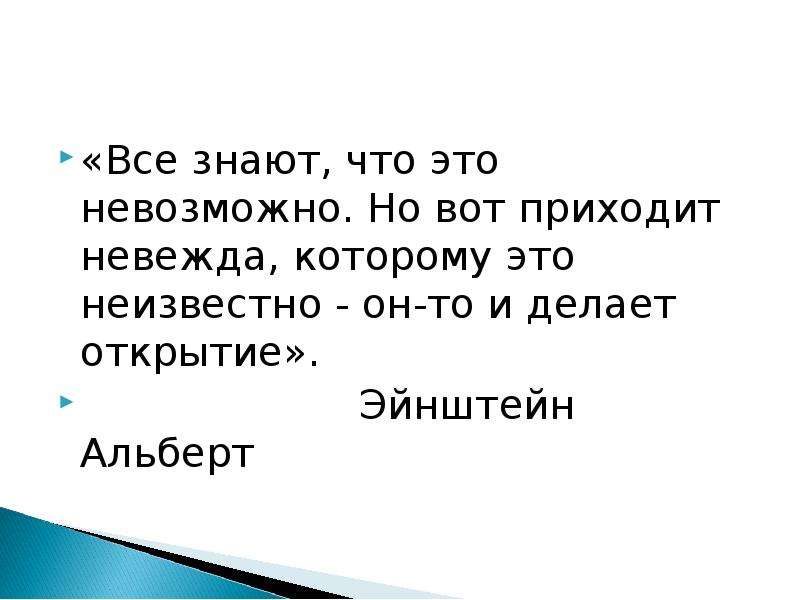 Неизвестно что делать. Эйнштейн приходит невежда который и делает открытие. Все знают что это невозможно но вот приходит невежда которому это. Приходит невежда и делает открытие. Эйнштейн все знают что это невозможно но вот приходит невежда.