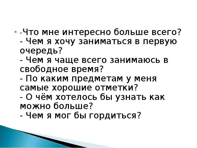 В первую очередь здесь. Чем я хочу заниматься. Что мне интересно больше всего. Чем я хочу заниматься в первую очередь. Чем мне интересно больше всего.