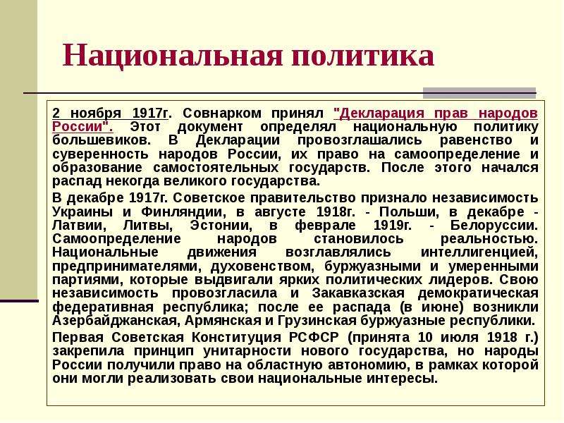 Понять национальный. Национальная политика Большевиков 1917-1921. Принципы национальной политики Большевиков. Национальная политика Большевиков декларация прав народов России. Декларации прав народов России 2 ноября 1917 г провозгласила.