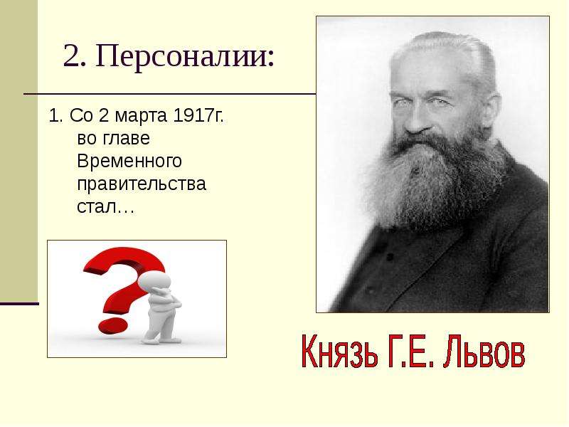 100 первых глав. Персоналии март 1917г. Персоналии это в истории.