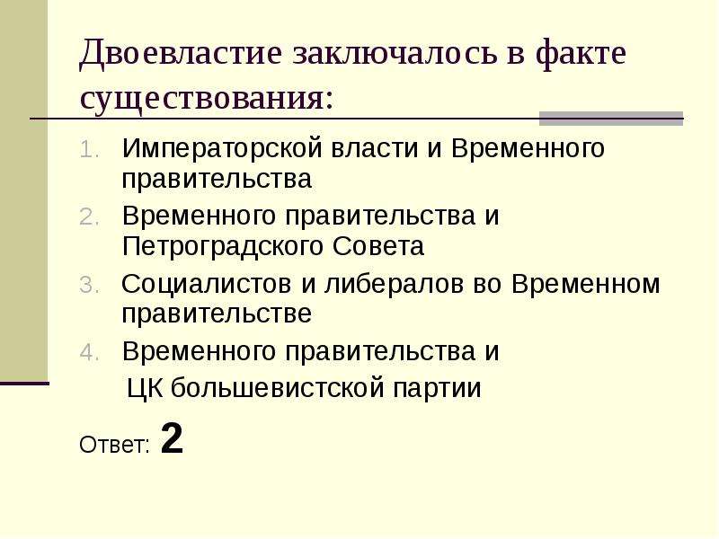 Сущность двоевластия состояла в одновременном существовании. Двоевластие заключалось в факте сосуществования. Двоевластие факты. Факт существования двоевластия. Двоевластие содержание исторического факта.