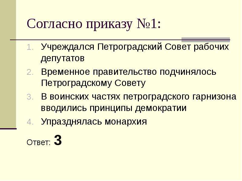 Приказ номер 1 петроградского. Согласно приказу 1 Петроградского совета. Согласно приказу 1 в воинских частях Петроградского гарнизона. Приказ 1 Петроградского совета. Петроградский совет ответ 1.