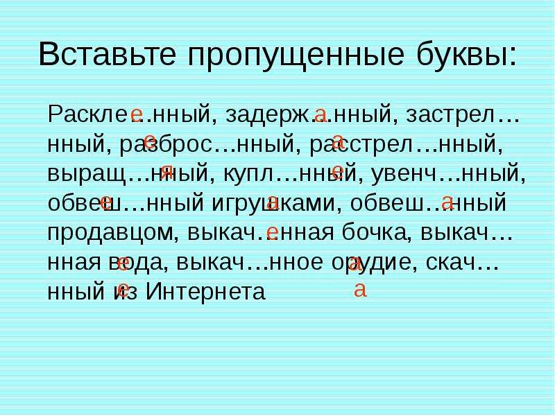 Стена завеш нная картинами выкач нная вода. Причастия с пропущенными буквами. Причастие вставить пропущенные буквы. Вставить пропущенные буквы алгоритм. Вставьте пропущенные паузы.