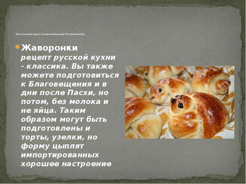 Постные жаворонки рецепт от православной