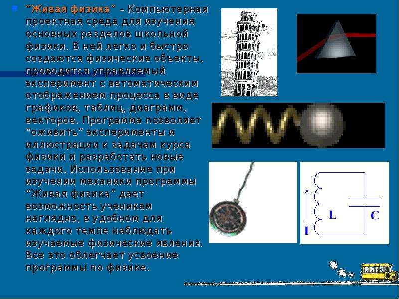 Физический объект. Физика объект. Моделирование в среде Живая физика. Физика и предмет её изучения. Управляемые объекты в физике.