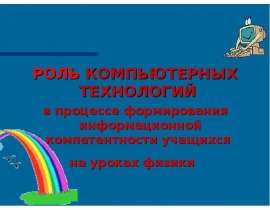 РОЛЬ КОМПЬЮТЕРНЫХ ТЕХНОЛОГИЙ РОЛЬ КОМПЬЮТЕРНЫХ ТЕХНОЛОГИЙ в процессе формирования информационной компетентности учащихся на