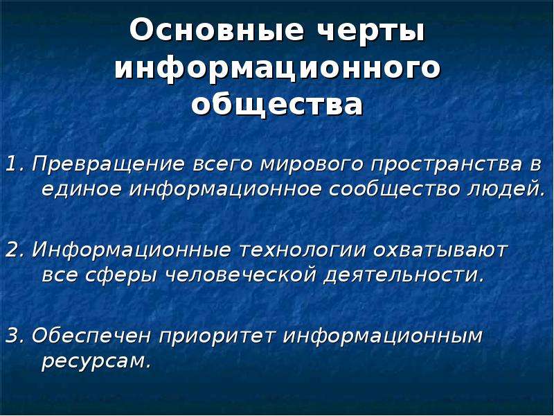 Основная особенность человека. Основные черты информационного общества. Основные черты информационного общества Информатика. Основные черты общества. Основные черты информации общества.